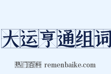 大运亨通组词是什么意思的图片